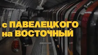 Павелецкий вокзал - Восточный вокзал на Метро