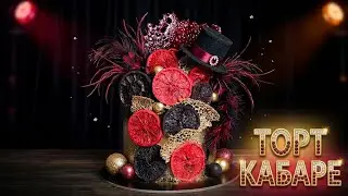 Торт КАБАРЕ / Как украсить торт