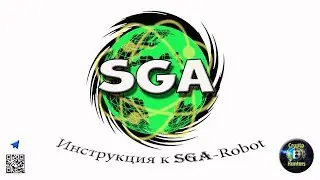 SGARobot – инструкция по использованию