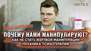 Почему нами манипулируют? Как не стать жертвой манипуляции | Механика психотерапии