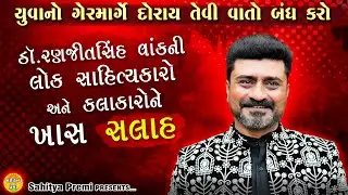 ડો. રણજીતભાઈ વાંકની સલાહ | કલાકારોને શું કહ્યું ? | lok dayro | Dr. Ranjit Vank 2024
