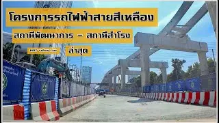 รถไฟฟ้าสายสีเหลือง พัฒนาการ-สำโรง คืบหน้า MRT Yellow Line Monorail