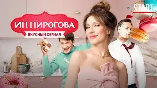 ИП Пирогова 2 сезон смотреть онлайн