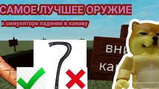 какое САМОЕ ЛУЧШЕЕ оружие в симуляторе падение в канаву!!!