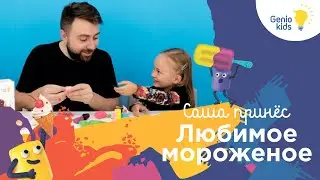 Саша принес "Любимое мороженое"🍧