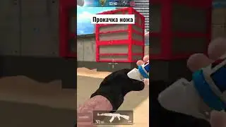 Улучшил нож в Modern Ops