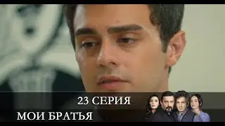 Мои братья   23 серия на русском языке [Анонс] [Дата выхода]