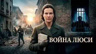 ЕЁ ПЛАН МОЖЕТ СПАСТИ ЕГО… ИЛИ ПОГУБИТЬ ВСЕХ! Война ЛЮСИ.