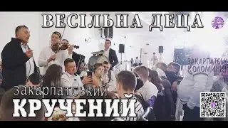 Гурт ВЕСІЛЬНА ДЕЦА Застольна в КОЛОЧАВІ ✔️💯Закарпатські коломийки 👍🔔 