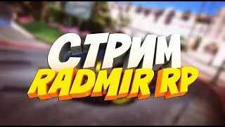 БУДНИ/СТРИМ/ПО RADMIR RP /ОЦЕНКА КАНАЛА ЗА ПОДПИСКУ