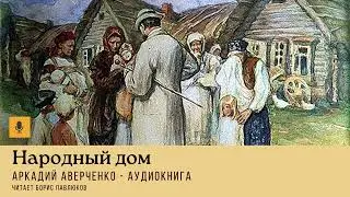 Аркадий Аверченко "Народный дом"