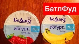 БатлФуд | Беллакт коктейль ЙОГУРТный клубника vs банан из Беларуси