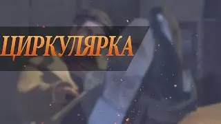 MAFIA 2 - Циркулярка