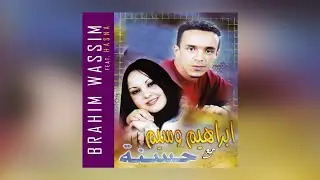 Hakima | Brahim Wassim ft. Hasna (Official Audio)