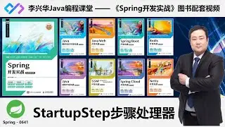 【Spring开发实战】0641_【理解】StartupStep