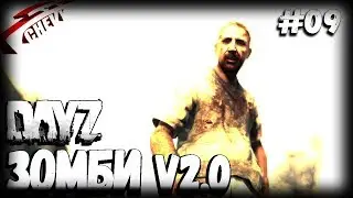 DayZ - ЗОМБИ v2.0 | хапнул вирус (выживание 09)