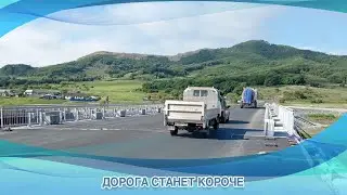 ДОРОГА СТАНЕТ КОРОЧЕ