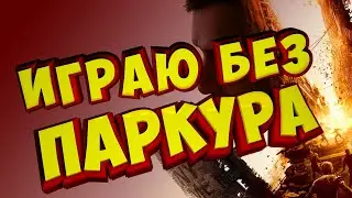 ОТКЛЮЧИЛ ПАРКУР В DYING LIGHT И ВОТ ЧТО ВЫШЛО...