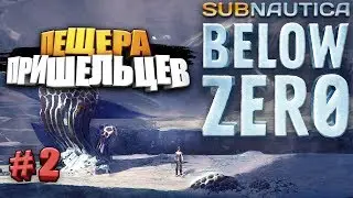 ПЕЩЕРА ПРИШЕЛЬЦЕВ 🔥 SUBNAUTICA BELOW ZERO  ► # 2