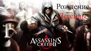 Рождение Легенды - 01 - Assassin's Creed II {Прохождение на русском языке}
