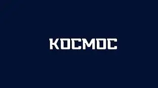 Прямая трансляция пользователя Официальный канал ФК "Космос"