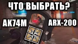 AK-74M или ARX 2000 / Что выбрать на Nomad? Wind Bastion. Rainbow Six Siege (Перевод)