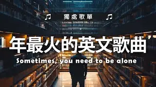 2025年最火的英文歌曲｜超好聽的英文歌｜超好聽中文｜歐美流行音樂｜英文歌曲 (精心挑選) 2025最近很火的英文歌 