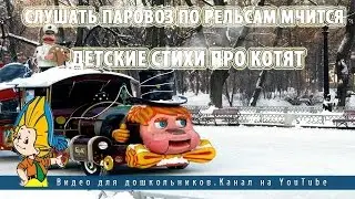 Слушать паровоз по рельсам мчится.Детские стихи про котят
