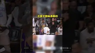 濃眉單挑絲滑暴扣