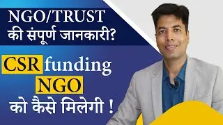 NGO/TRUST की संपूर्ण जानकारी? CSR funding  NGO को कैसे मिलेगी !