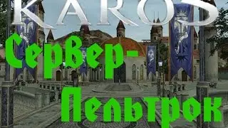 ❦Karos: Новый сервер  - Пельтрок...