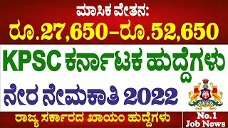 KPSC Recruitment 2022 | ಕರ್ನಾಟಕ ಲೋಕಸೇವಾ ಆಯೋಗದಲ್ಲಿ ನೇರ ನೇಮಕಾತಿ ಮೂಲಕ ಹುದ್ದೆಗಳ ಭರ್ತಿ 2022