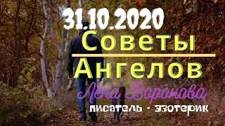 31 октября 2020/Советы Ангелов/Лена Воронова