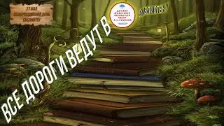 День открытых дверей "Все дороги ведут в библиотеку"