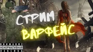 СТРИМ ВАРФЕЙС! СТАРЫЙ ПВЕШНИК! ЧИЛИМ В WARFACE! ! 18+