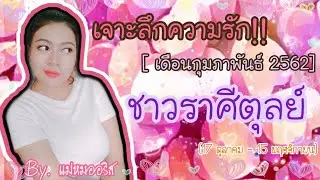 ' เจาะลึกความรัก❤ชาวราศีตุลย์ ' กุมภาพันธ์ 2562| By.แม่หมออริส [TAROT STORY]