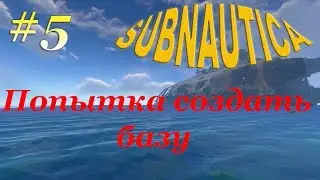 Subnautica[На слабом компе] - #5 Попытка строить базу