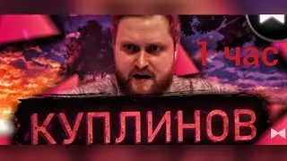 Kuplinov Remix - Зачитал рэп как Eminem 1hour/1час
