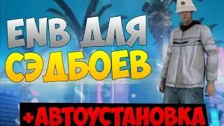 ЧЕТКИЙ ENB ДЛЯ SADBOYS SAMP 0.3.7 | АВТОУСТАНОВКА!