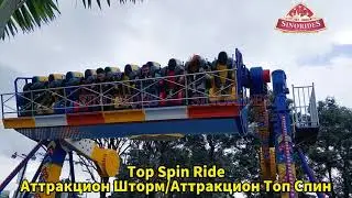 Аттракцион Шторм/Аттракцион Топ Спин - Экстремальные Аттракционы Купить