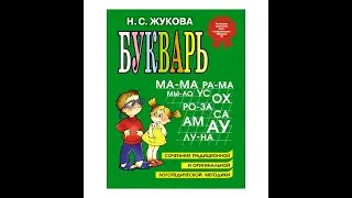 Учимся читать Урок 41 