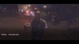 DeKay a.k.a. FENIXXX - Омский рэп