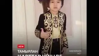 Тамырлан Карттар уйынде. Душераздираюшяя песня. У мальчика классный голос