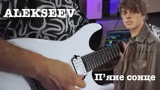 ALEKSEEV - Пʼяне сонце ( electric guitar cover)