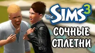 The Sims 3 / династия Скот - Сочные сплетни / серия № 22