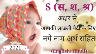 S (स, श, श्र) अक्षर से लड़कियों के नये नाम अर्थ सहित 2021