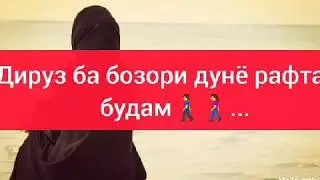 Дируз  ба бозори дунё рафта будам