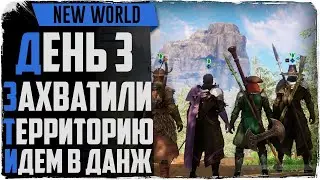 New World. День 4. ПВП и ганг + прокачка