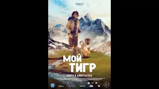 Мой тигр. Русский трейлер 2022