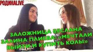 ЗАЛОЖНИЦА БЕСЛАНА: "ПРИШЛОСЬ ПРИТВОРЯТЬСЯ МЕРТВОЙ"